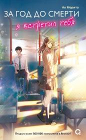 За год до смерти я встретил тебя. Ао Морита