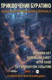 Приключения Буратино (тетралогия). Алексей Брусницын