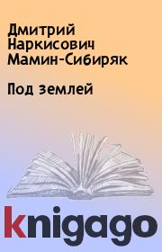 Книга - Под землей.  Дмитрий Наркисович Мамин-Сибиряк  - прочитать полностью в библиотеке КнигаГо