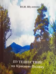 Путешествие на Красную Поляну. Юлия Ивановна Шулепова-Кавальони