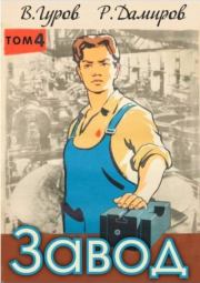 Завод-4: назад в СССР (СИ). Валерий Александрович Гуров