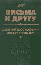 Письма к другу. Дмитрий Шостакович - Исааку Гликману. Дмитрий Дмитриевич Шостакович