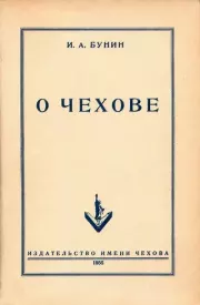О Чехове. Иван Алексеевич Бунин