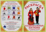 Национальные костюмы. 3. Народы России. Светлана Вохринцева
