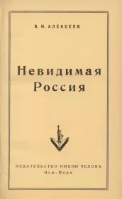 Невидимая Россия. Василий Иванович Алексеев