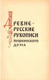 Древнерусские рукописи Пушкинского Дома (обзор фондов).  Сборник