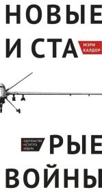 Новые и старые войны. Организованное насилие в глобальную эпоху. Мэри Калдор