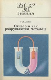 Отчего и как разрушаются металлы. Степан Афанасьевич Балезин