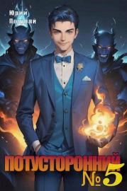 Потусторонний. Книга 5. Юрий Александрович Погуляй