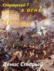 В огне. Денис Старый