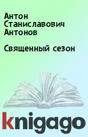 Книга - Священный сезон.  Антон Станиславович Антонов  - прочитать полностью в библиотеке КнигаГо
