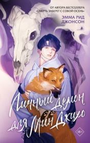 Личный демон для Мин Джихо. Эмма Рид Джонсон