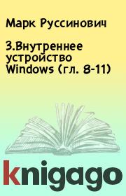3.Внутреннее устройство Windows (гл. 8-11). Марк Руссинович