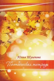 Поэтическая тетрадь. Юлия Ивановна Шулепова-Кавальони