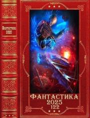 "Фантастика 2025-122". Компиляция. Книги 1-16. Татьяна Николаевна Зубачева