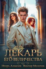 Лекарь Его Величества. Том 5. Игорь Алмазов