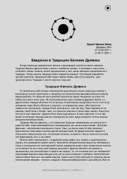 Введение в традицию Великих Древних. Dion Gray