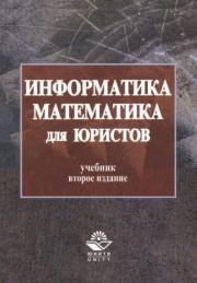 Информатика и математика для юристов.  Коллектив авторов