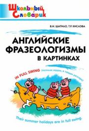 Анлийские фразеологизмы в картинках. Вера Ивановна Шатило