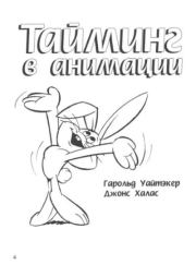 Тайминг в анимации. Гарольд Уайтэкер
