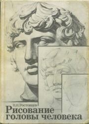 Рисование головы человека. Николай Николаевич Ростовцев