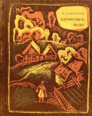 Здравствуй, поле!. Николай Николаевич Новосёлов