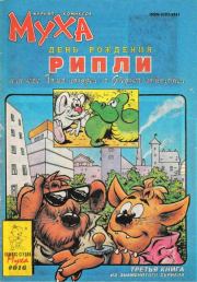 Муха 1993 №8(16).  журнал комиксов «Муха»