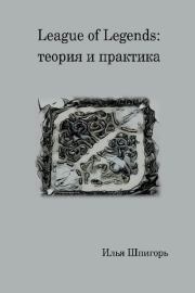 League of Legends: теория и практика. Илья Шпигорь