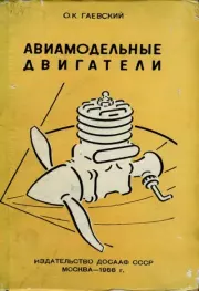 Авиамодельные двигатели. Олег Константинович Гаевский