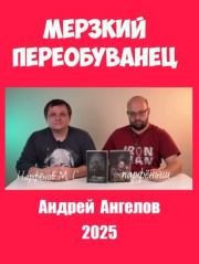 Мерзкий переобуванец. Андрей Ангелов