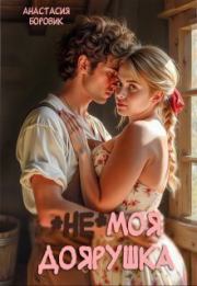 (не) Моя доярушка (СИ). Анастасия Боровик