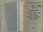 Руководство по 5,45-мм автомату Калашникова. Министерство Обороны СССР