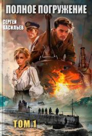 Полное погружение. Сергей Александрович Васильев (seva_riga)