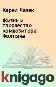 Книга - Жизнь и творчество композитора Фолтына.  Карел Чапек  - прочитать полностью в библиотеке КнигаГо