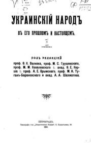 Украинский народъ въ его прошломъ и настоящемъ. Том 2. Коллектив авторов