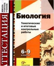 Биология. Тематические и итоговые контрольные работы. 6-9 классы. Г. С. Калинова
