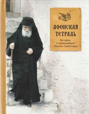 Афонская тетрадь: Истории о преподобном Паисии Святогорце.  Сборник