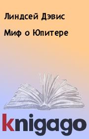 Миф о Юпитере. Линдсей Дэвис