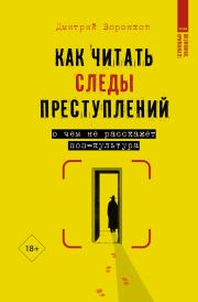 Как читать следы преступлений. О чем не расскажет поп-культура. Дмитрий Валерьевич Воронков