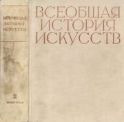 Всеобщая история искусств. Том 2. Искусство средних веков. Книга 1.  Коллектив авторов