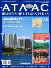 Атлас. Целый мир в твоих руках №080.  журнал «Атлас. Целый мир в твоих руках»