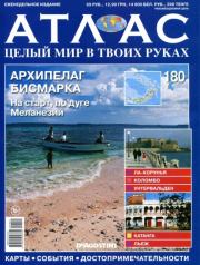 Атлас. Целый мир в твоих руках №180.  журнал «Атлас. Целый мир в твоих руках»