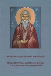 Житие преподобного Шио Мгвимского. Служба параклиса молебнаго святому преподобному Шио Мгвимскому.  Сборник