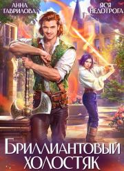 Бриллиантовый холостяк. Трилогия. Анна Сергеевна Гаврилова