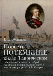 Повесть о Потемкине, князе Таврическом. Вячеслав Сергеевич Лопатин