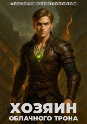 Хозяин облачного трона. Дилогия (СИ). Алексис Опсокополос