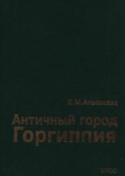 Античный город Горгиппия. Е. М. Алексеева