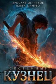 Системный Кузнец V. Павел Шимуро