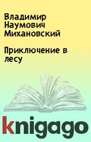Книга - Приключение в лесу.  Владимир Наумович Михановский  - прочитать полностью в библиотеке КнигаГо