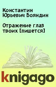 Отражение глаз твоих [пишется]. Константин Юрьевич Бояндин